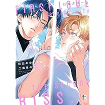 初恋のゆくえは二度目のキスから 初恋のゆくえは二度目のキスから (from RED COMICS 092) | はなだえー